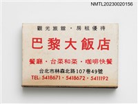 藏品(PARIS HOTEL 巴黎大飯店火柴盒)的圖片