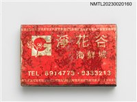 藏品(淨花谷海鮮城火柴盒)的圖片