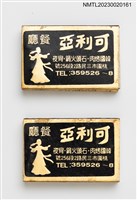 藏品(可利亞餐廳火柴盒)的圖片