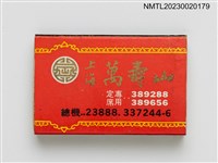 藏品(上海萬壽山、生生皮鞋火柴盒)的圖片