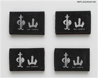 藏品(BLUE MOUNTAIN 藍山咖啡．沙拉專門店火柴盒)的圖片