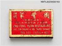 藏品(CHU FENG YUAN RESTAURANT 江浙聚豐園餐廳火柴盒)的圖片