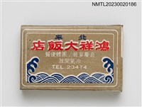 藏品(北平鴻祥大飯店火柴盒)的圖片