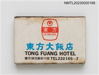 藏品(婦友牌不鏽鋼廚具、TONG FUANG HOTEL 東方大飯店火柴盒)的圖片