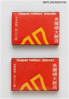藏品(Taipei Hilton 希爾頓大飯店火柴盒)的圖片