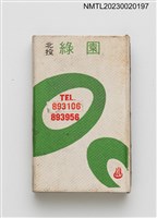 藏品(GREEN GARDEN HOTEL 北投綠園火柴盒)的圖片