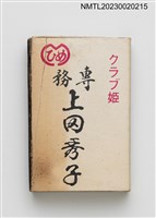 藏品(クラブ姬 專務上冈秀子火柴盒)的圖片