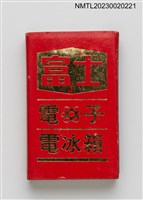 藏品(富士白金彩色電視、電子電冰箱火柴盒)的圖片