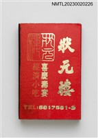 藏品(狀元樓喜慶壽宴、留園日本料理韓國烤肉火柴盒)的圖片