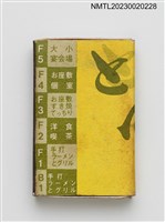 藏品(とんげり火柴盒)的圖片