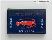 藏品(新天地海產食堂、綠油精火柴盒)的圖片