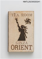 藏品(TEA ROOM GINZA ORIENT 火柴盒)的圖片