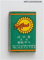 藏品(好而贊美式餐飲中心火柴盒)的圖片