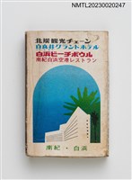 藏品(白良莊グランドホテル、サントリー SUNTORY BEER 火柴盒)的圖片