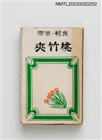 藏品(夾竹桃喫茶．輕食火柴盒)的圖片