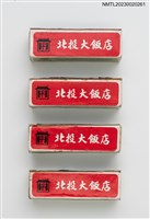 藏品(PEI TOU HOTEL 北投大飯店柱狀火柴盒)的圖片