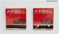 藏品(THE GREAT CHINA HOTEL 大中國飯店紙夾火柴盒)的圖片