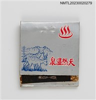 藏品(雙鹿旅社飯店紙夾火柴盒)的圖片
