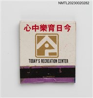 藏品(TODAY'S RECREATION CENTER 今日育樂中心紙夾火柴盒)的圖片