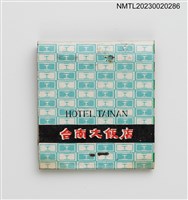 藏品(HOTEL TAINAN 台南大飯店紙夾火柴盒)的圖片