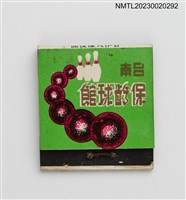 藏品(Tainan Bowling Center 台南保齡球館紙夾火柴盒)的圖片