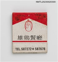 藏品(COCK RESTAURANT 雄鷄餐廳紙夾火柴盒)的圖片