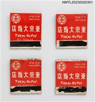 藏品(TOKYO HOTEL 東京大飯店紙夾火柴盒)的圖片