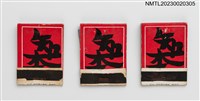 藏品(台東知本溫泉紙夾火柴盒)的圖片