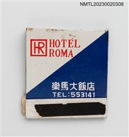 藏品(ROMA HOTEL 樂馬大飯店、DOUBLE LUCKY RESTARUANT 喜相逢酒樓紙夾火柴盒)的圖片