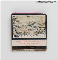 藏品(I HO MATCH怡和火柴公司、中國集郵協會紙夾火柴盒)的圖片