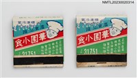 藏品(廣東汕頭華園小食紙夾火柴盒)的圖片