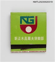 藏品(NEW TAMSUI GOLF CLUB 新淡水高爾夫俱樂部紙夾火柴盒)的圖片