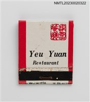 藏品(Yeu Yuan RESTAURANT 渝園餐廳正宗川菜紙夾火柴盒)的圖片