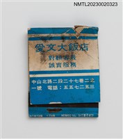 藏品(HOTEL ALASKA 愛文大飯店紙夾火柴盒)的圖片