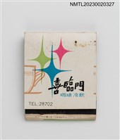 藏品(喜臨門咖啡冷飲紙夾火柴盒)的圖片