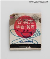藏品(SUN VALLEY RESTAURANT 太陽谷咖啡西餐紙夾火柴盒)的圖片