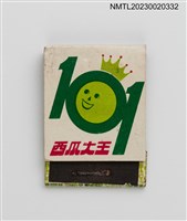 藏品(101西瓜大王紙夾火柴盒)的圖片