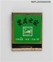 藏品(FARMER'S HOUSE 農友之家紙夾火柴盒)的圖片