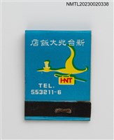 藏品(NEW TAIPEI HOTEL 新台北大飯店紙夾火柴盒)的圖片