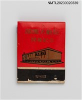 藏品(國園大戲院開幕紀念紙夾火柴盒)的圖片