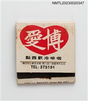 藏品(POAI COFFEE 博愛咖啡冷飲西點紙夾火柴盒)的圖片