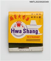 藏品(Hwa Shang RESTAURANT 華香大餐廳紙夾火柴盒)的圖片