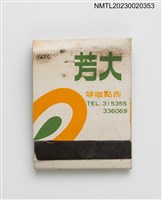 藏品(TAFUANG 大芳西點咖啡紙夾火柴盒)的圖片