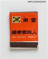 藏品(JEN HO YUAN RESTAURANT 雲南人和園餐廳紙夾火柴盒)的圖片