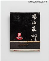 藏品(樂山莊溫泉旅社紙夾火柴盒)的圖片