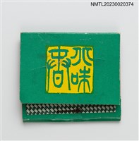 藏品(Sports Club CANTONESE FOOD 北味香紙夾火柴盒)的圖片