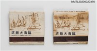 藏品(龍王宮日本料理、臨海大飯店紙夾火柴盒)的圖片