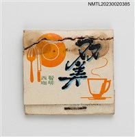 藏品(SHUANG MEI HOTEL 雙美大飯店紙夾火柴盒)的圖片