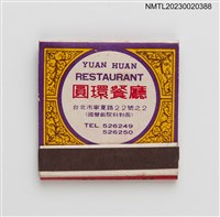 藏品(YUAN HUAN RESTAURANT 圓環餐廳台菜宵夜紙夾火柴盒)的圖片