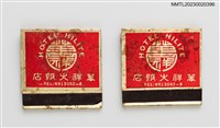 藏品(SHANGRILA 雙佳人餐廳、HOTEL HILITE 萬祥大飯店紙夾火柴盒)的圖片
